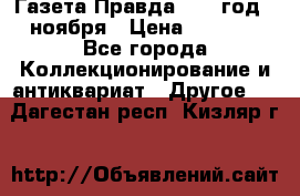 Газета Правда 1936 год 6 ноября › Цена ­ 2 000 - Все города Коллекционирование и антиквариат » Другое   . Дагестан респ.,Кизляр г.